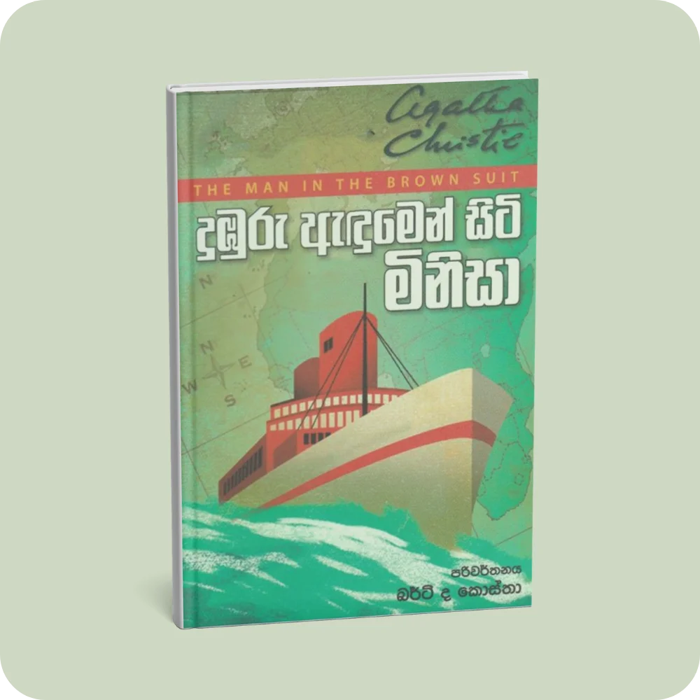 දුඹුරු ඇඳුමෙන් සිටි මිනිසා | YEVOBAY Sri Lanka