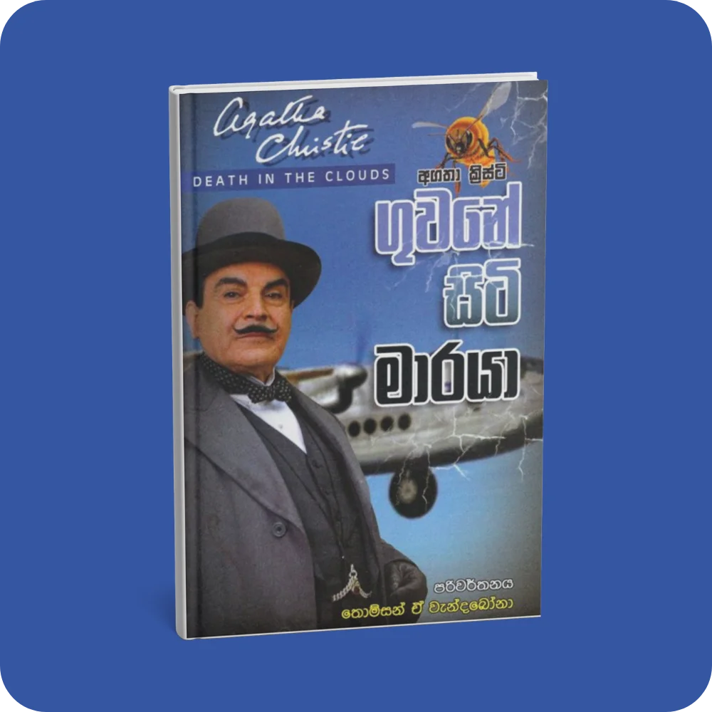 ගුවනේ සිටි මාරයාය | YEVOBAY Sri Lanka