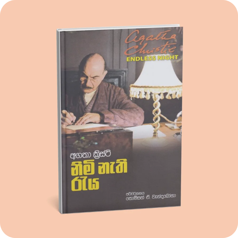 නිමි නැති රැය | YEVOBAY Sri Lanka