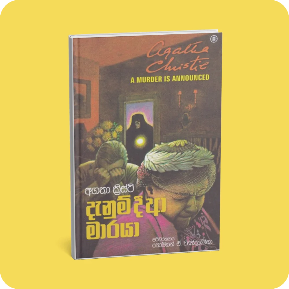 දැනුම් දී ආ මාරයා | YEVOBAY Sri Lanka