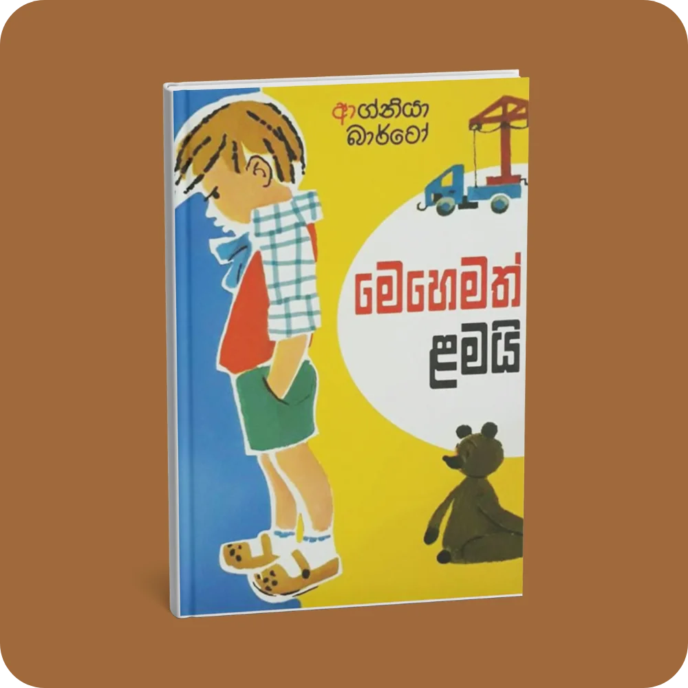 මෙහෙමත් ළමයි | YEVOBAY Sri Lanka