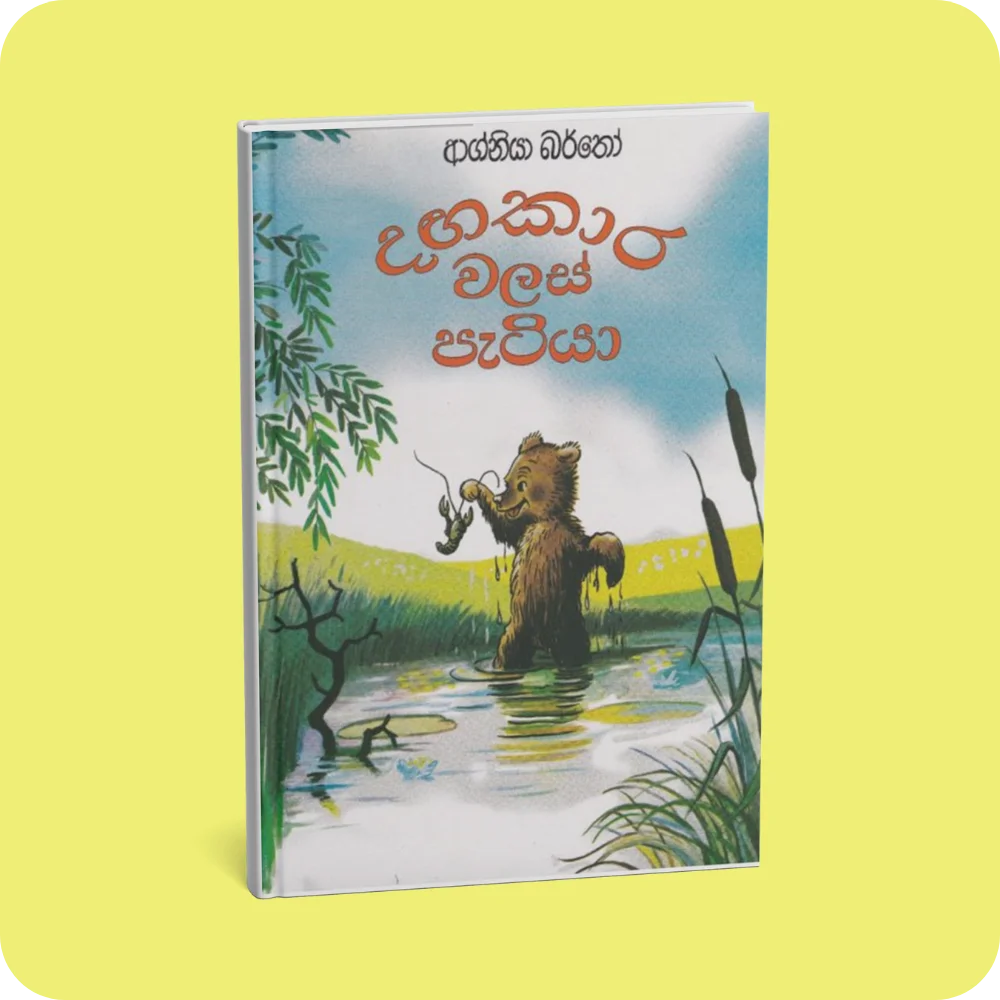 දගකාර වලස් පැටියා | YEVOBAY Sri Lanka