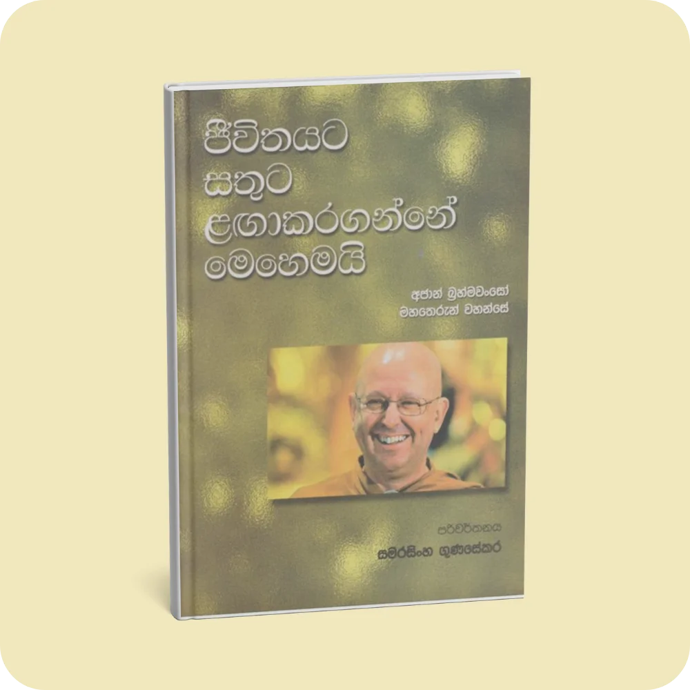 ජීවිතයට සතුට ළඟා කර ගන්නේ මෙහෙමයි | YEVOBAY Sri Lanka