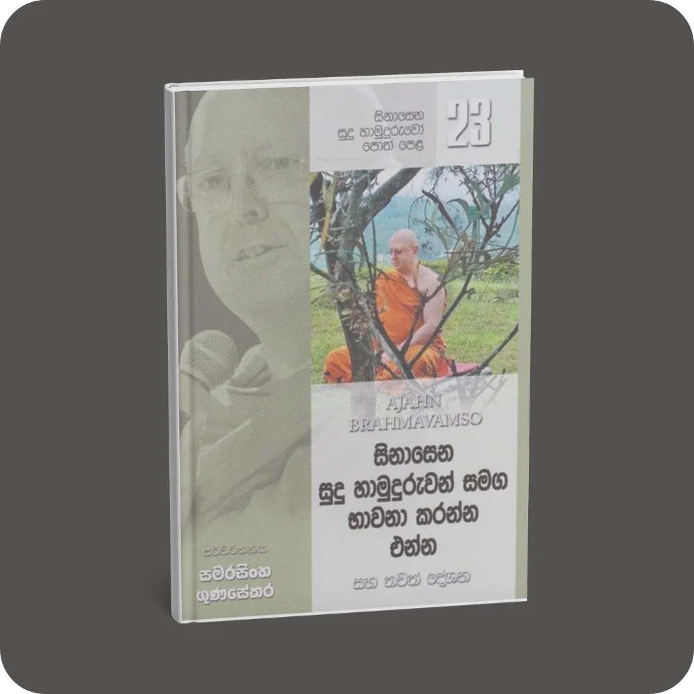 සිනාසෙන සුදු හාමුදුරුවෝ 23 - සිනාසෙන සුදු හාමුදුරුවන් සමඟ භාවනා කරන්න එන්න | YEVOBAY Sri Lanka
