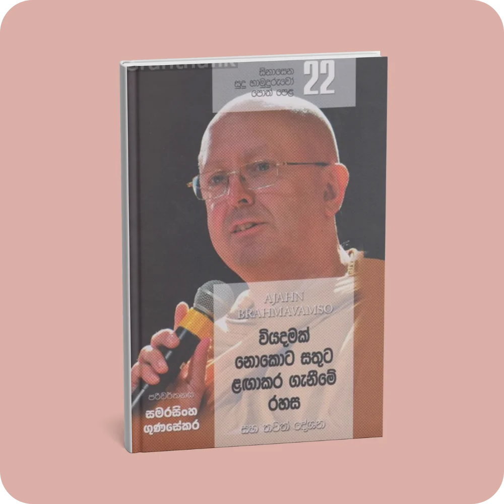 සිනාසෙන සුදු හාමුදුරුවෝ 22 - වියදමක් නොකොට සතුට ළඟාකර ගැනීමේ රහස | YEVOBAY Sri Lanka