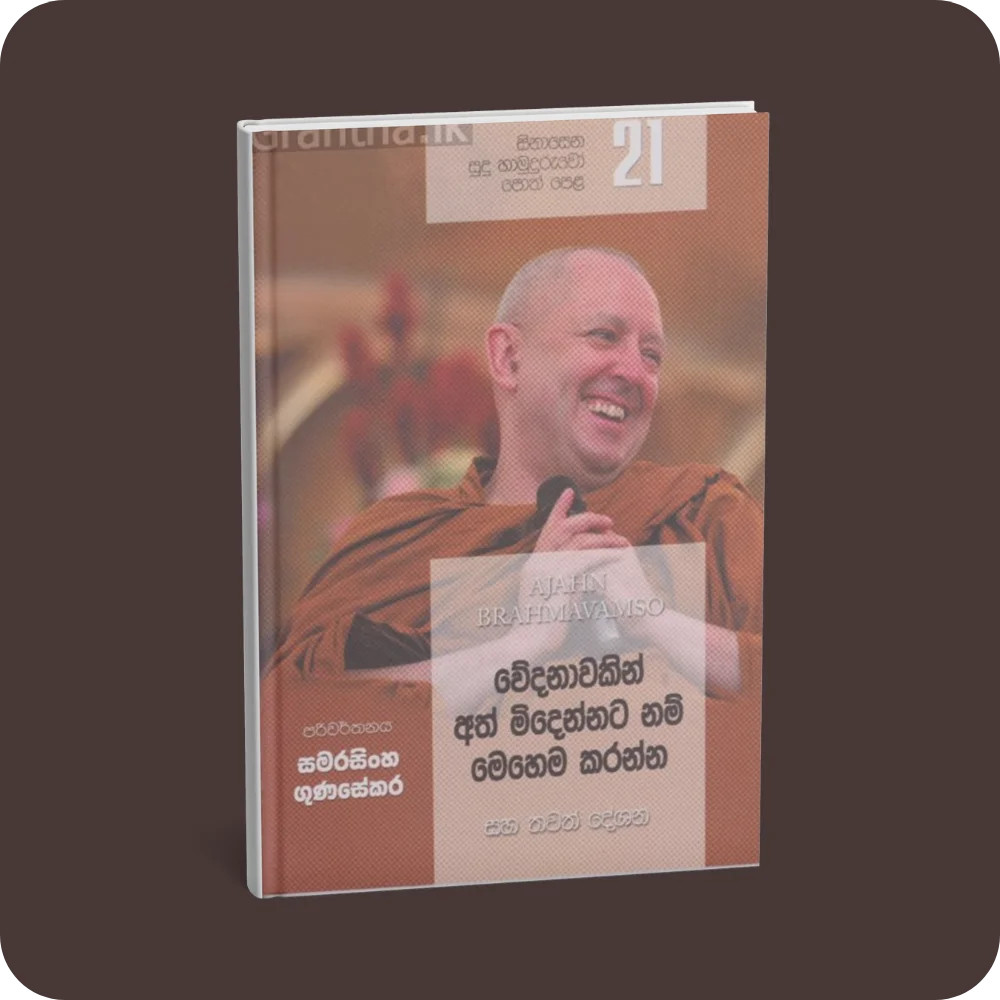 සිනාසෙන සුදු හාමුදුරුවෝ 21 - වේදනාවකින් අත් මිදෙන්න නම් මෙහෙම කරන්න | YEVOBAY Sri Lanka