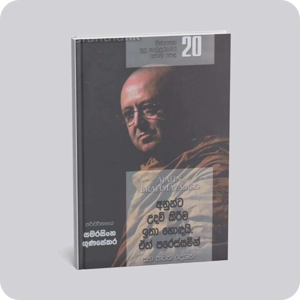 සිනාසෙන සුදු හාමුදුරුවෝ 20 - අනුන්ට උදව් කිරීම ඉතා හොඳයි. ඒත් පරිස්සමින් | YEVOBAY Sri Lanka
