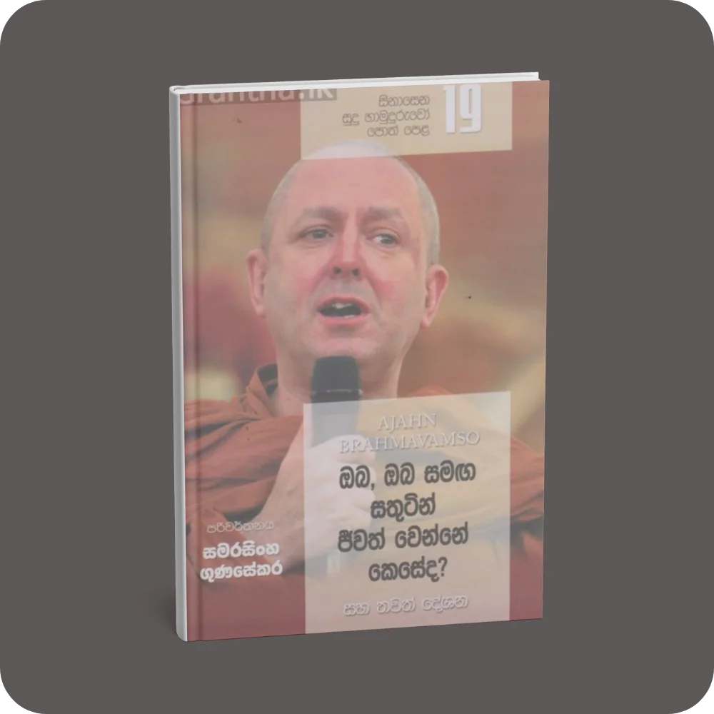 සිනාසෙන සුදු හාමුදුරුවෝ 19 - ඔබ, ඔබ සමඟ සතුටින් ජීවත් වෙන්නේ කෙසේද? | YEVOBAY Sri Lanka