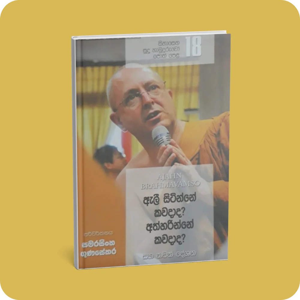 සිනාසෙන සුදු හාමුදුරුවෝ 18 - ඇලී සිටින්නේ කවදාද? අත්හරින්නේ කවදාද? | YEVOBAY Sri Lanka