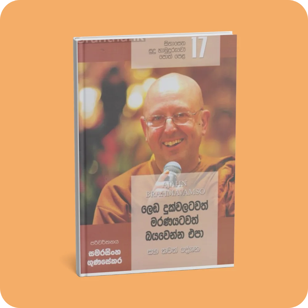 සිනාසෙන සුදු හාමුදුරුවෝ 17 - ලෙඩ දුක්වලටවත් මරණයටවත් බයවෙන්න එපා | YEVOBAY Sri Lanka