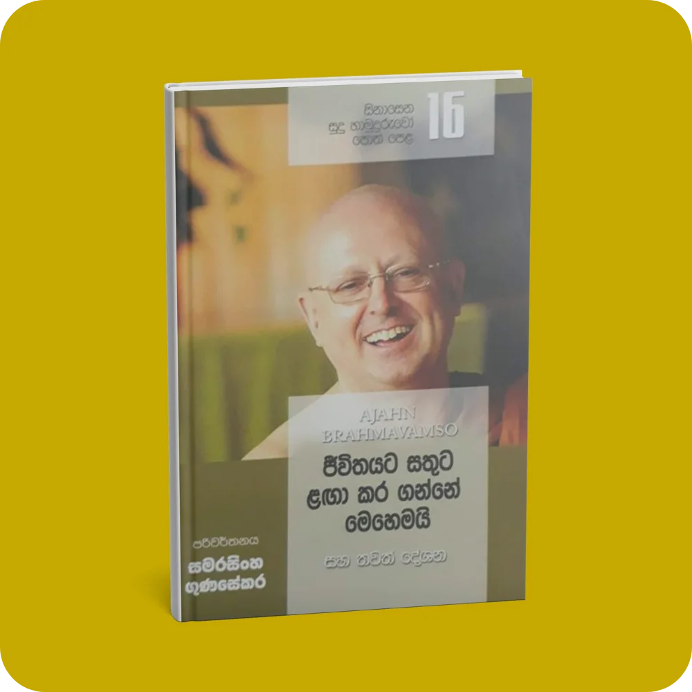 සිනාසෙන සුදු හාමුදුරුවෝ 16 - ජීවිතයට සතුට ළඟා කර ගන්නේ මෙහෙමයි | YEVOBAY Sri Lanka