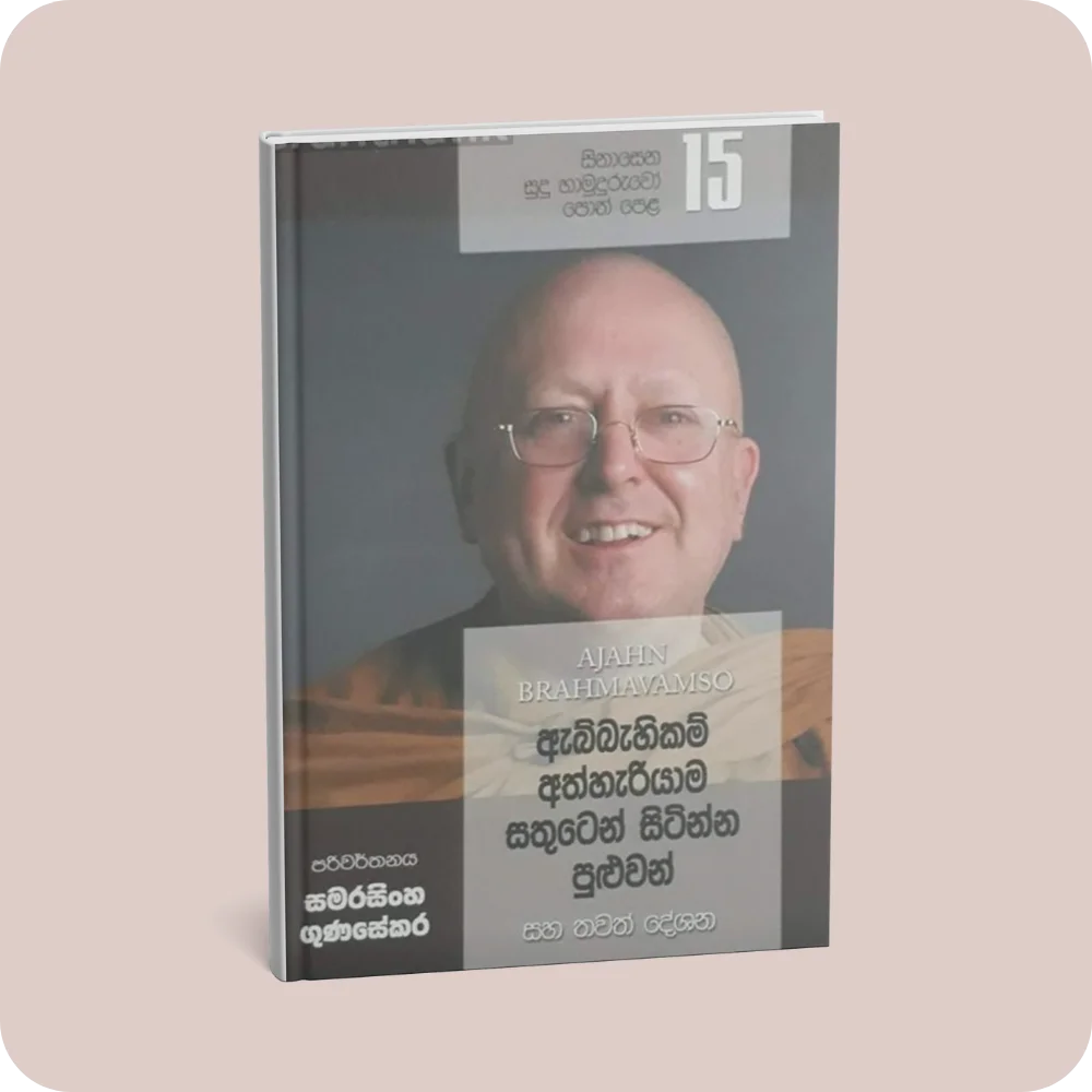 සිනාසෙන සුදු හාමුදුරුවෝ 15 - ඇබ්බැහිකම් අතහැරියාම සතුටින් සිටින්න පුළුවන් | YEVOBAY Sri Lanka