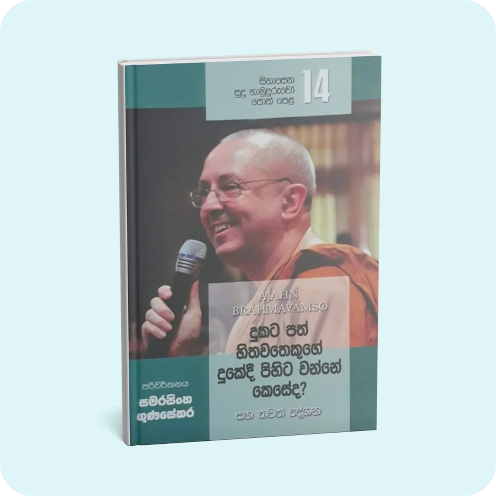 සිනාසෙන සුදු හාමුදුරුවෝ 14 - දුකට පත් හිතවතෙකුගේ දුකේදී පිහිට වන්නේ කෙසේද? | YEVOBAY Sri Lanka