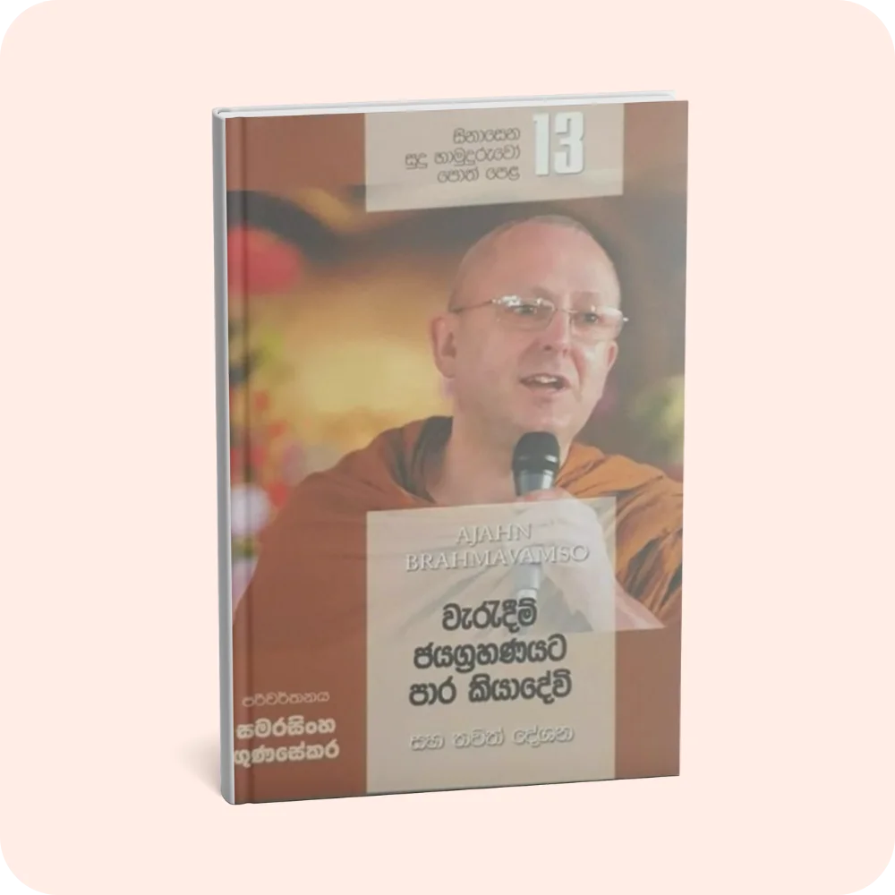 සිනාසෙන සුදු හාමුදුරුවෝ 13 - වැරැදීම් ජයග්‍රහණයට පාර කියාදේවි | YEVOBAY Sri Lanka