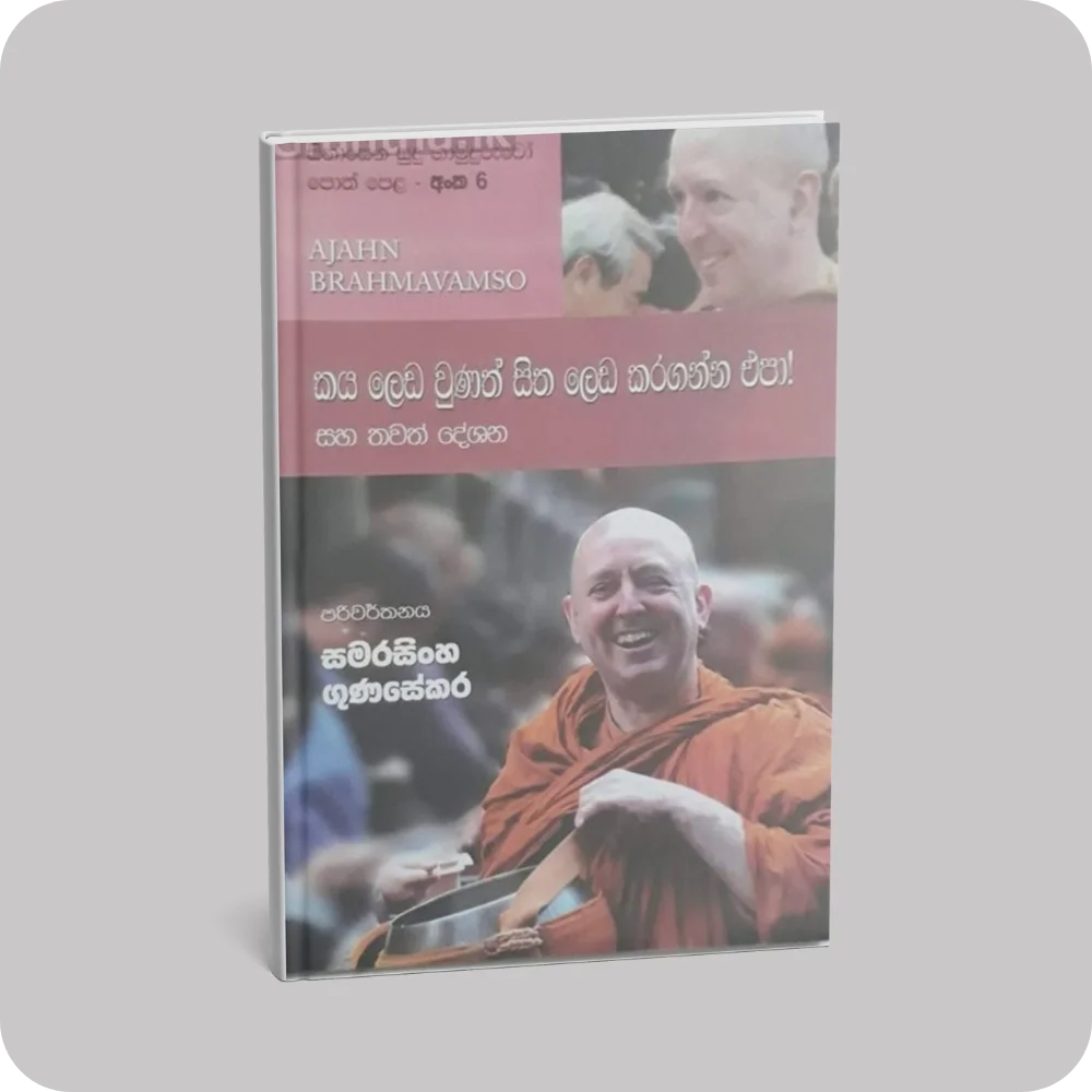 සිනාසෙන සුදු හාමුදුරුවෝ 06 - කය ලෙඩ වුනත් සිත ලෙඩ කරගන්න එපා! | YEVOBAY Sri Lanka
