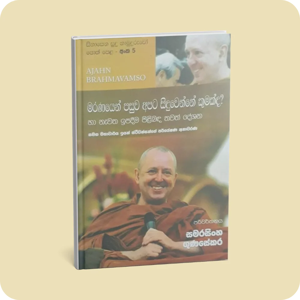 සිනාසෙන සුදු හාමුදුරුවෝ 05 - මරණයෙන් පසුව අපට සිදුවෙන්නේ කුමක්ද? | YEVOBAY Sri Lanka