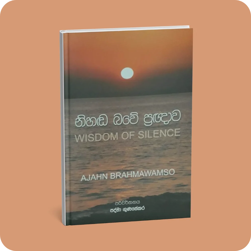 නිහඬ බවේ ප්‍රඥාව | YEVOBAY Sri Lanka