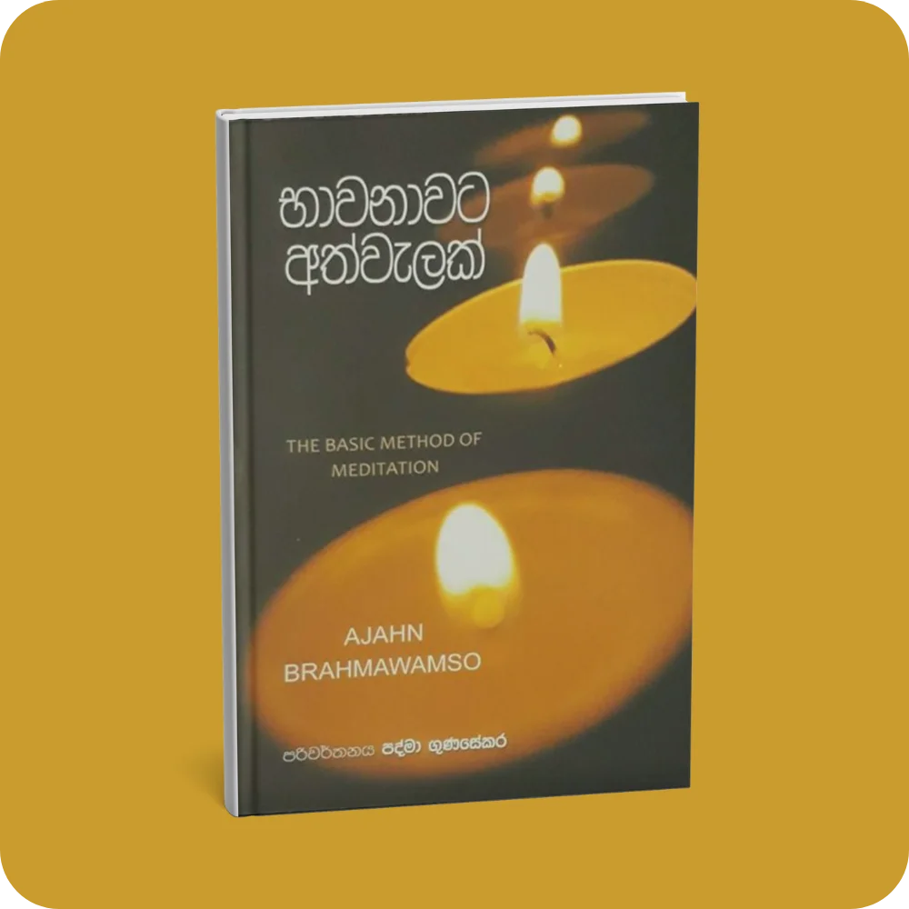 භාවනාවට අත්වැලක් | YEVOBAY Sri Lanka
