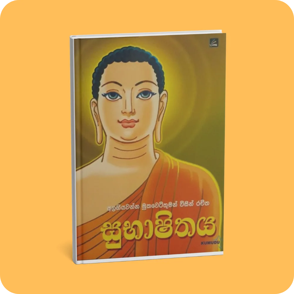 සුභාෂිතය | YEVOBAY Sri Lanka