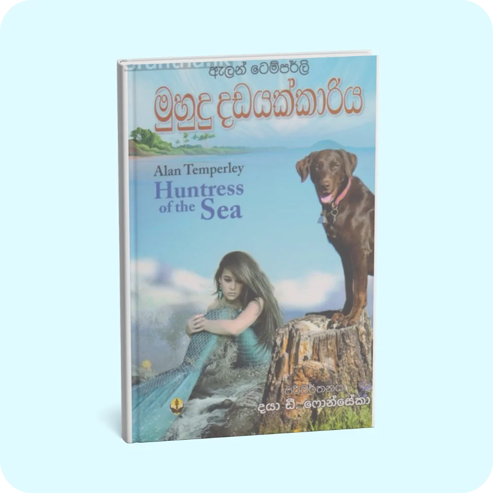 මුහුදු දඩයක්කාරිය | YEVOBAY Sri Lanka