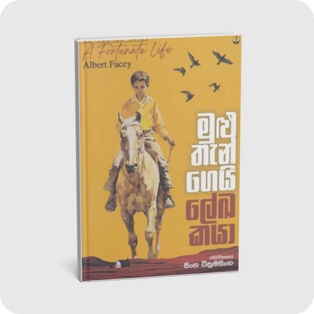 මුළුතැන්ගෙයි ලේඛකයා | YEVOBAY Sri Lanka