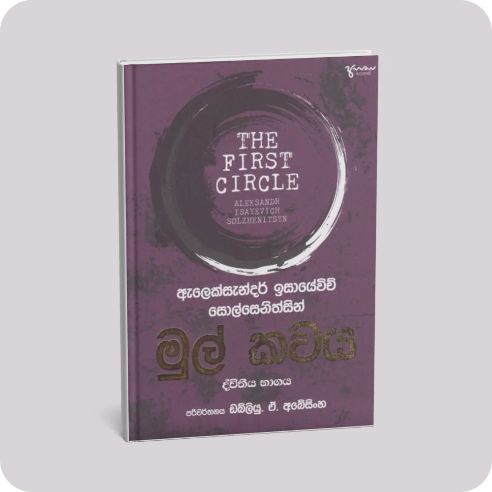 මුල් කවය ද්වීතීය භාගය | YEVOBAY Sri Lanka