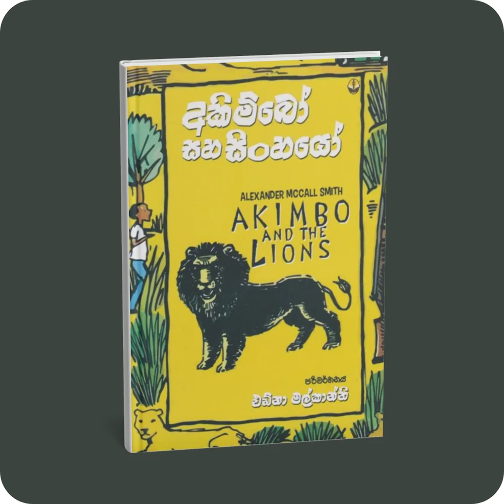 අකිම්බෝ සහ සිංහයෝ | YEVOBAY Sri Lanka