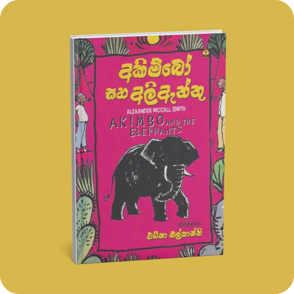 අකිම්බෝ සහ අලිඇත්තු | Akimbo Saha Ali Aththu | YEVOBAY Sri Lanka