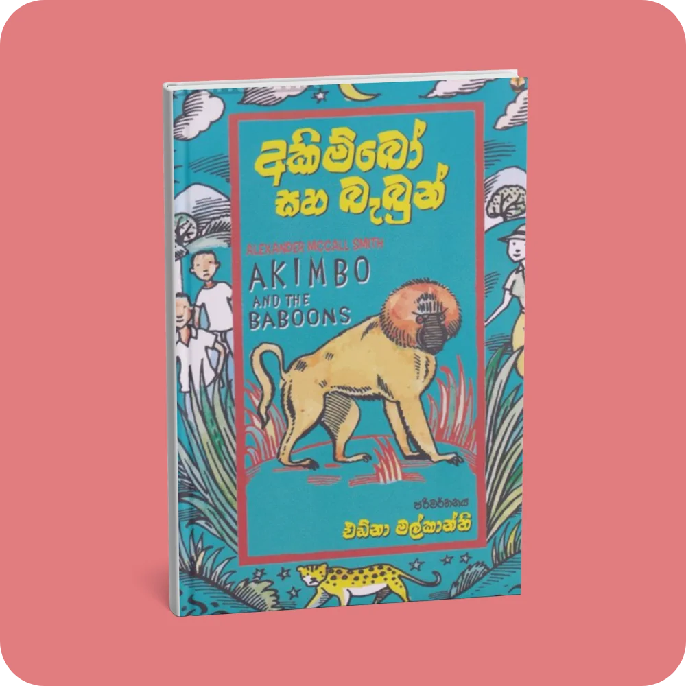 අකිම්බෝ සහ බැබුන් | Akimbo Saha Babun | YEVOBAY Sri Lanka