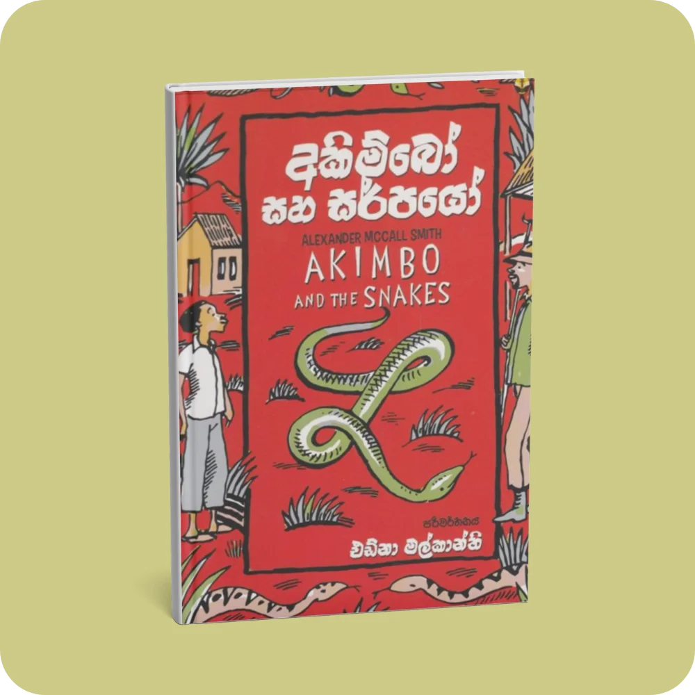 අකිම්බෝ සහ සර්පයෝ | Akimbo Saha Sarpayo | YEVOBAY Sri Lanka