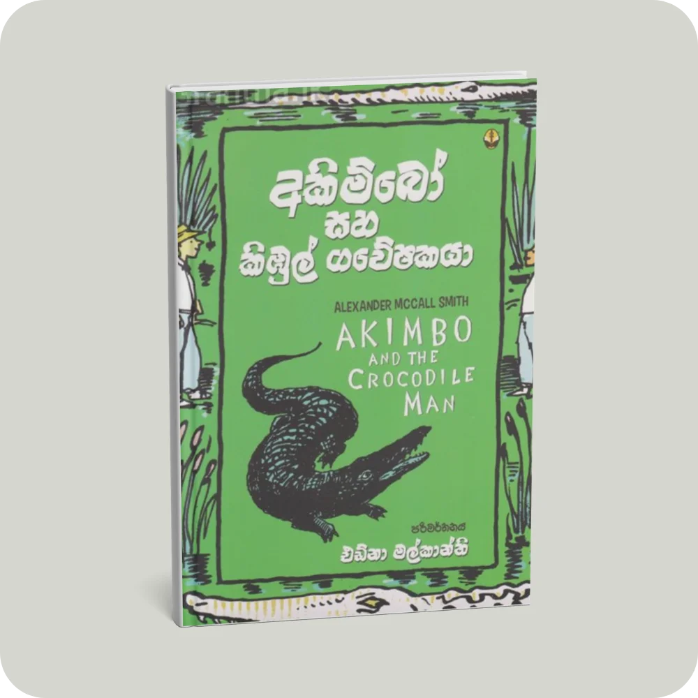 අකිම්බෝ සහ කිඹුල් ගවේෂකයා | YEVOBAY Sri Lanka