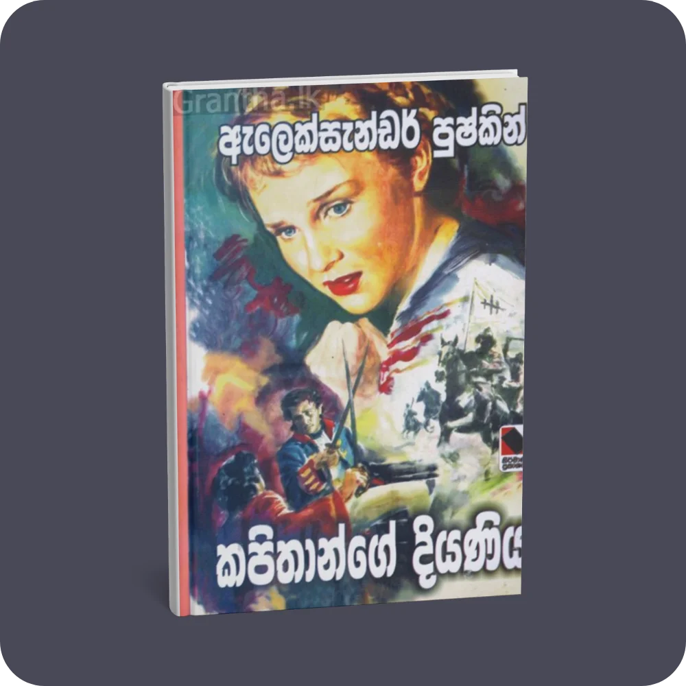 කපිතාන්ගේ දියණිය | YEVOBAY Sri Lanka