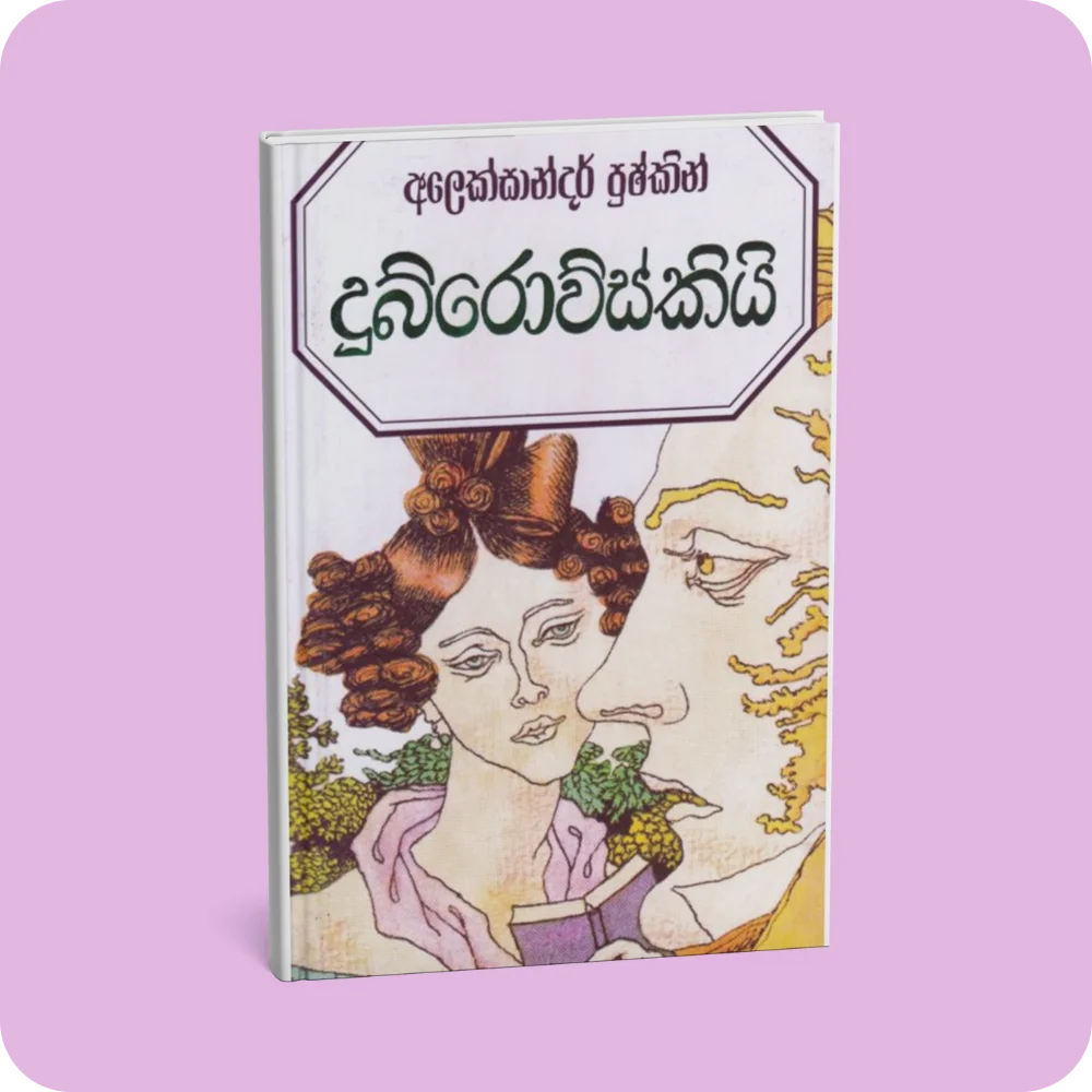 දුබ්රොව්ස්කියි | Dubrowskiyi by Alexander Pushkin | yevobay.com Sri Lanka