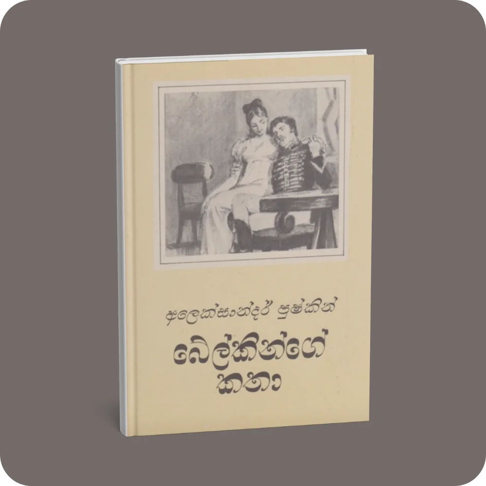 බේල්කින්ගේ කතා | Belkinge Katha by Alexander Pushkin | yevobay.com Sri Lanka