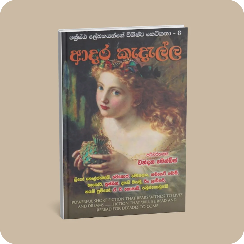 ආදර කැදැල්ල | Adara Kadalla by Chandana Mendis | yevobay.com Sri Lanka