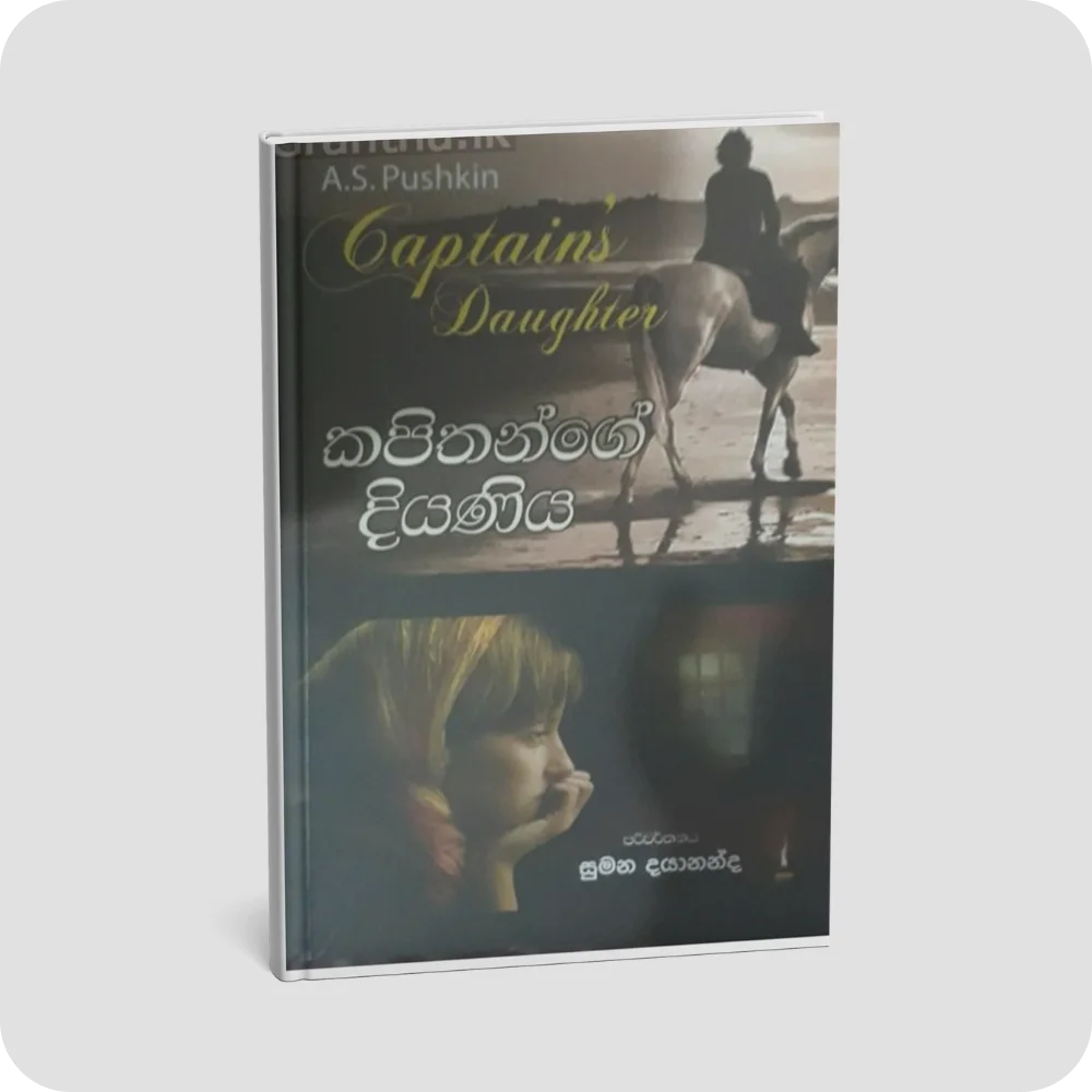 කපිතාන්ගේ දියණිය | Kapithange Diyaniya by Alexander Pushkin | yevobay.com Sri Lanka
