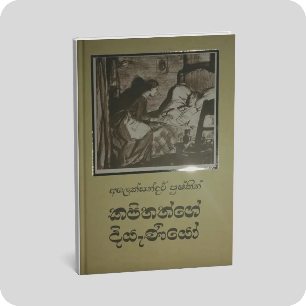 කපිතන්ගේ දියැණියෝ | Kapithange Diyaniyo by Alexander Pushkin | yevobay.com Sri Lanka