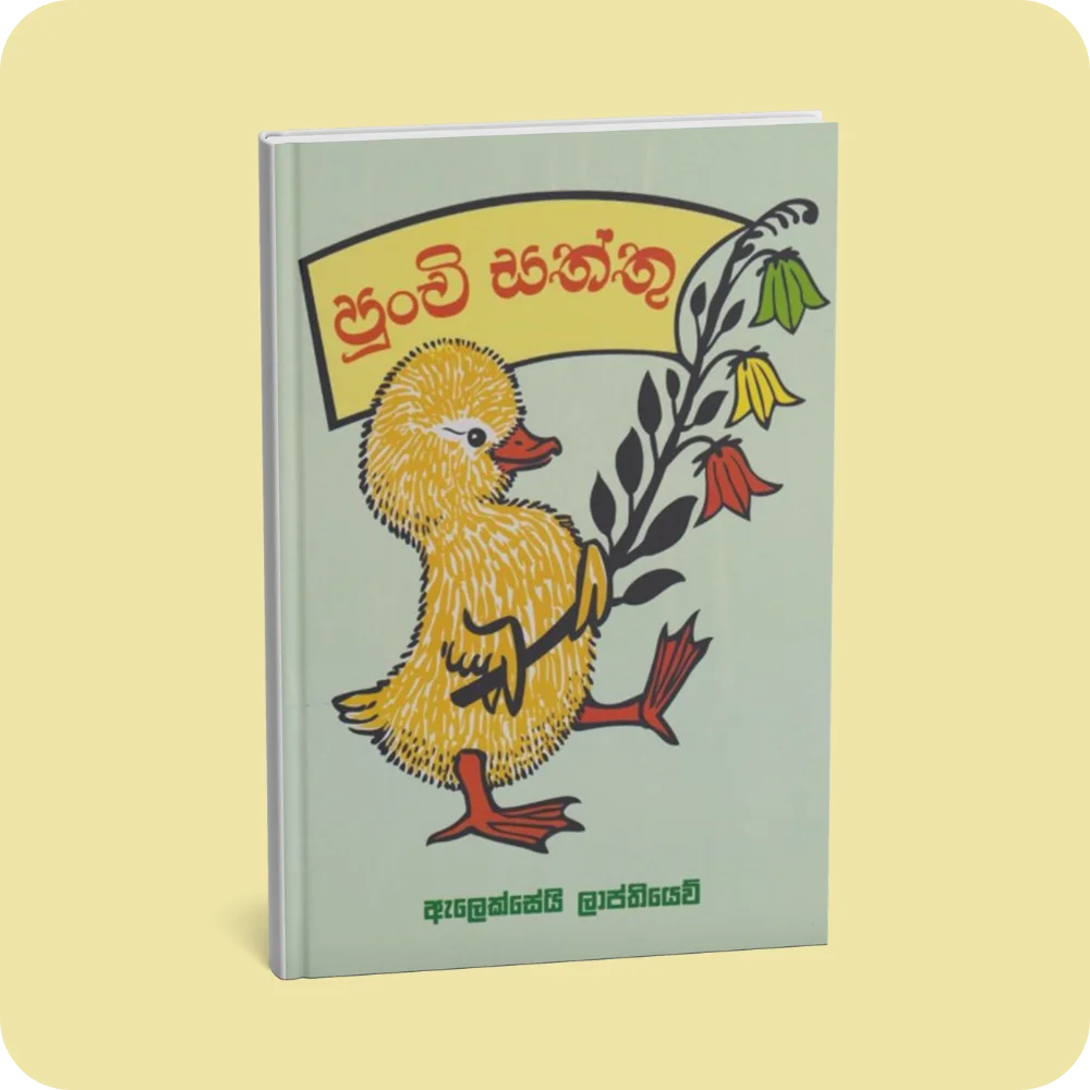 පුංචි සත්තු | Punchi Saththu by Alexsey Laptiyew | yevobay.com Sri Lanka