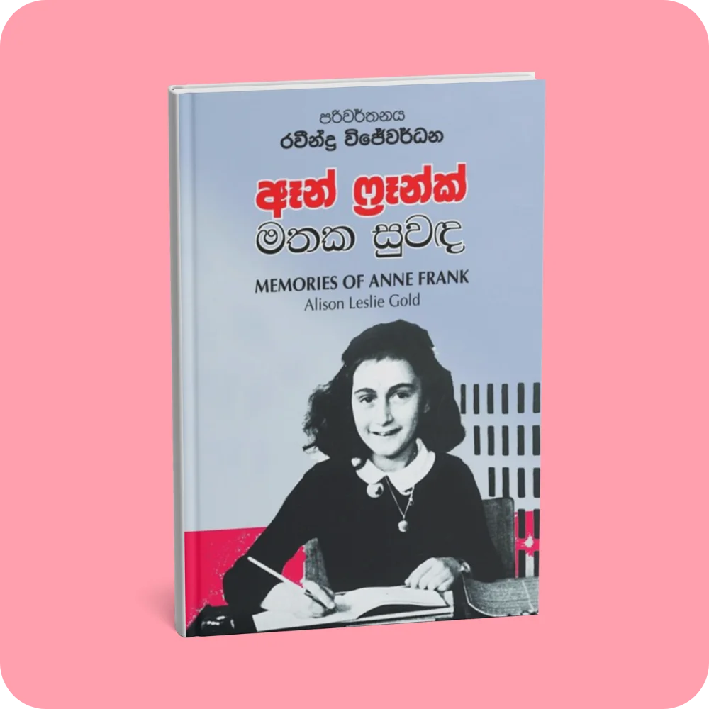 ඈන් ෆ්‍රෑන්ක් මතක සුවඳ | Anne Frank Mathaka Suwanda | yevobay.com Sri Lanka
