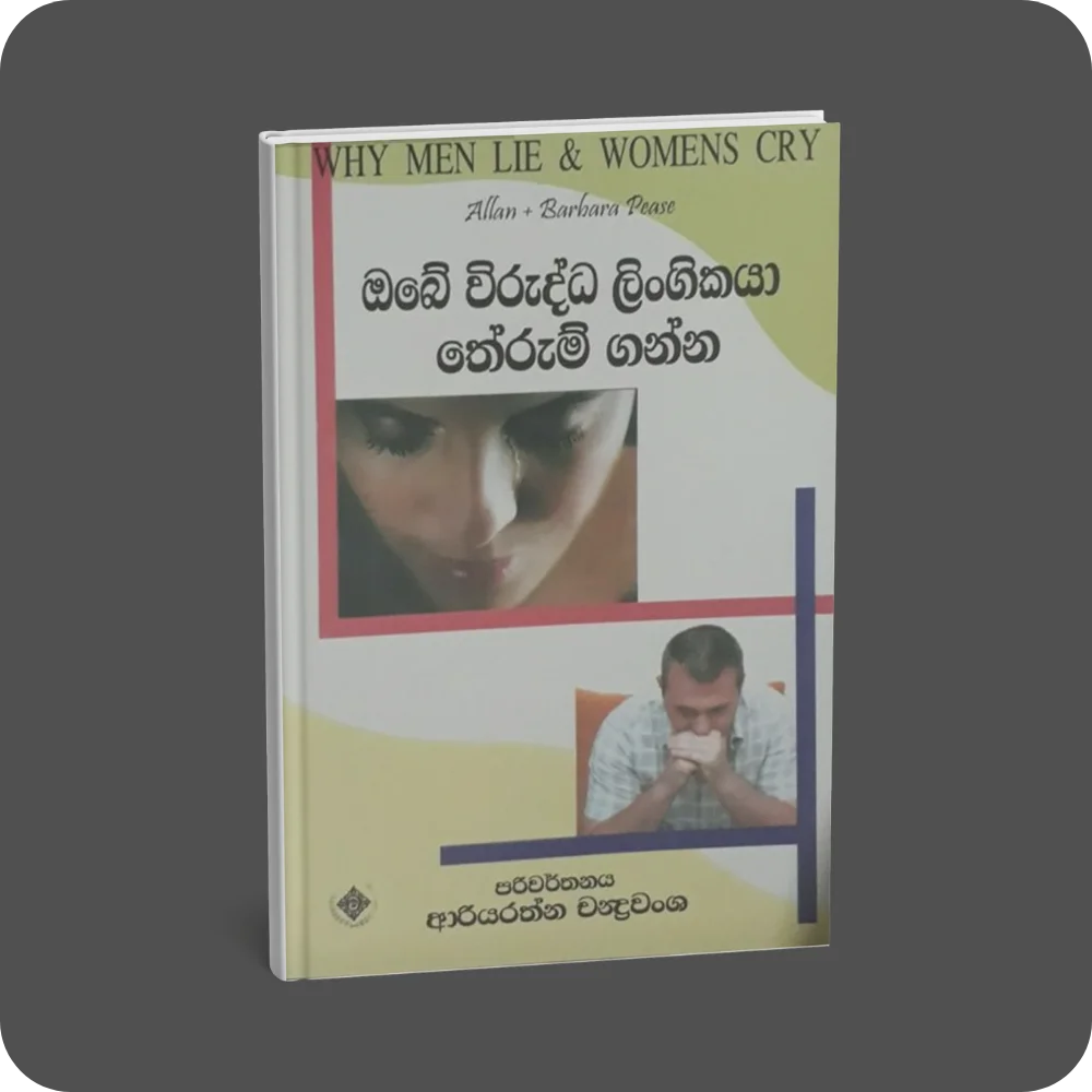 ඔබේ විරුද්ධ ලිංගිකයා තේරුම් ගන්න | YEVOBAY Sri Lanka