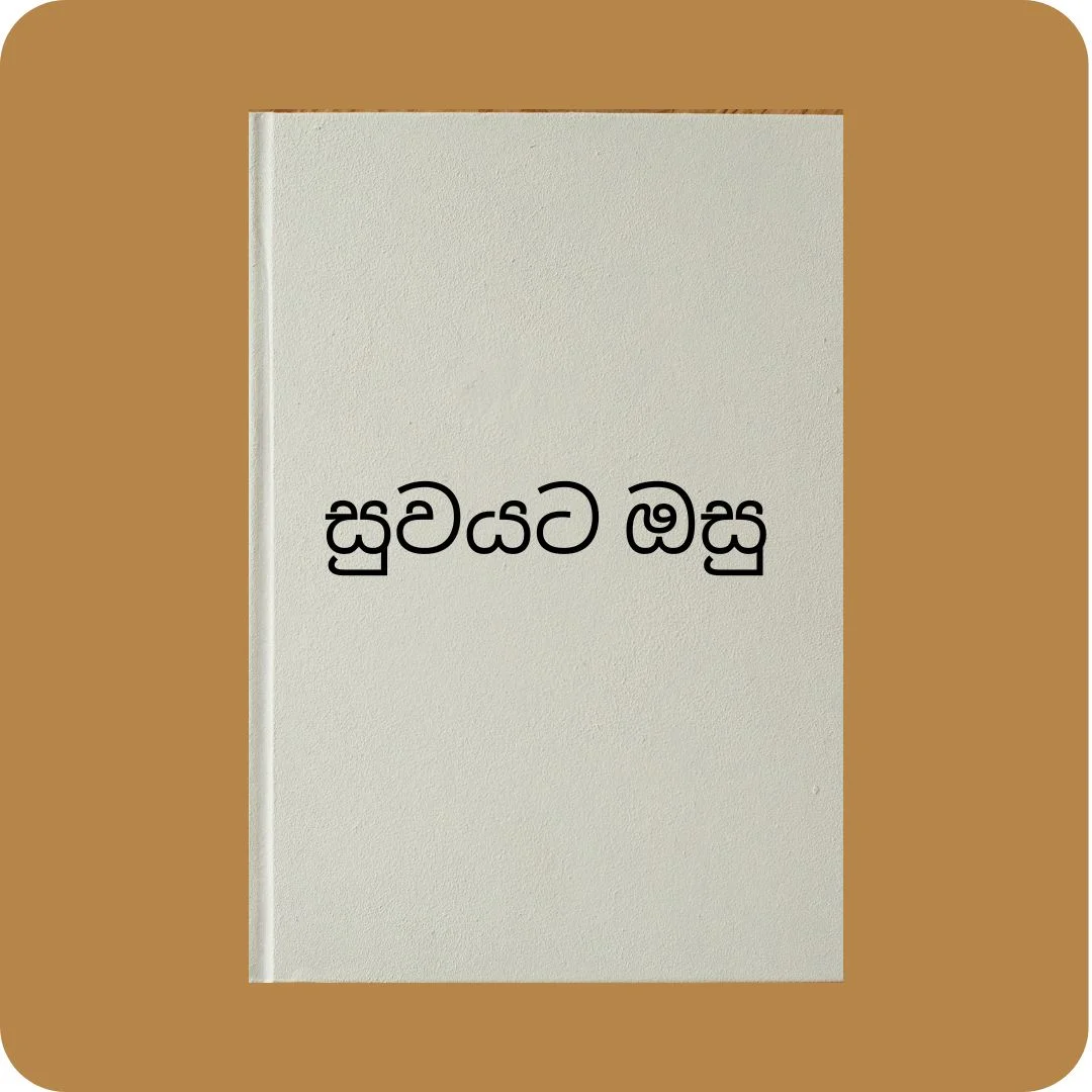 සුවයට ඔසු | YEVOBAY Sri Lanka