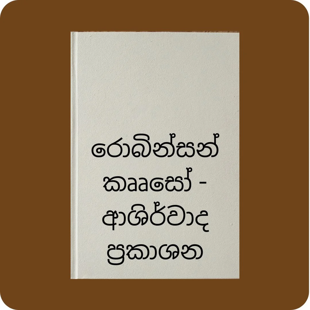රොබින්සන් කෲසෝ | YEVOBAY Sri Lanka