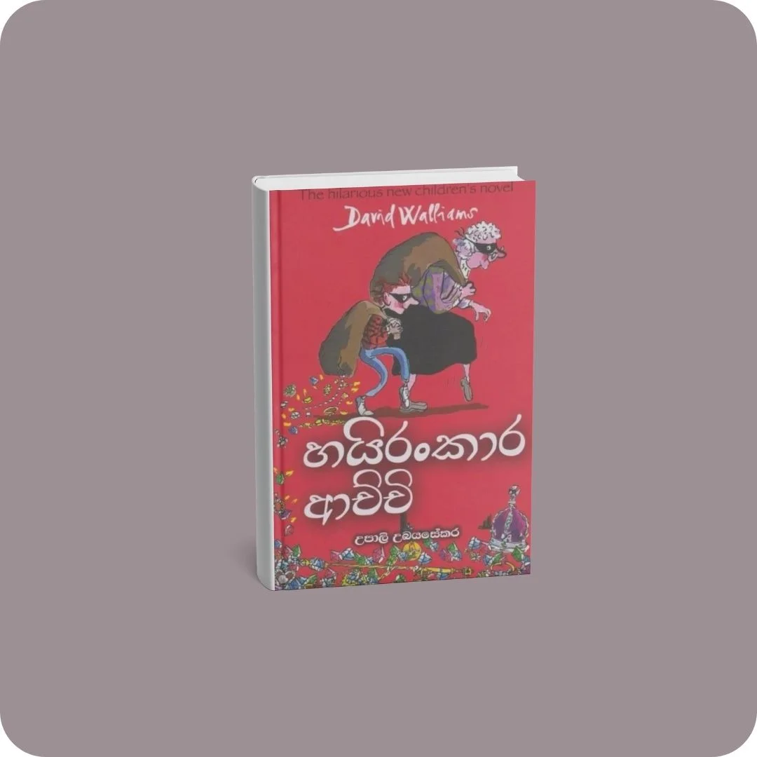 හයිරංකාර ආච්චි | YEVOBAY Sri Lanka