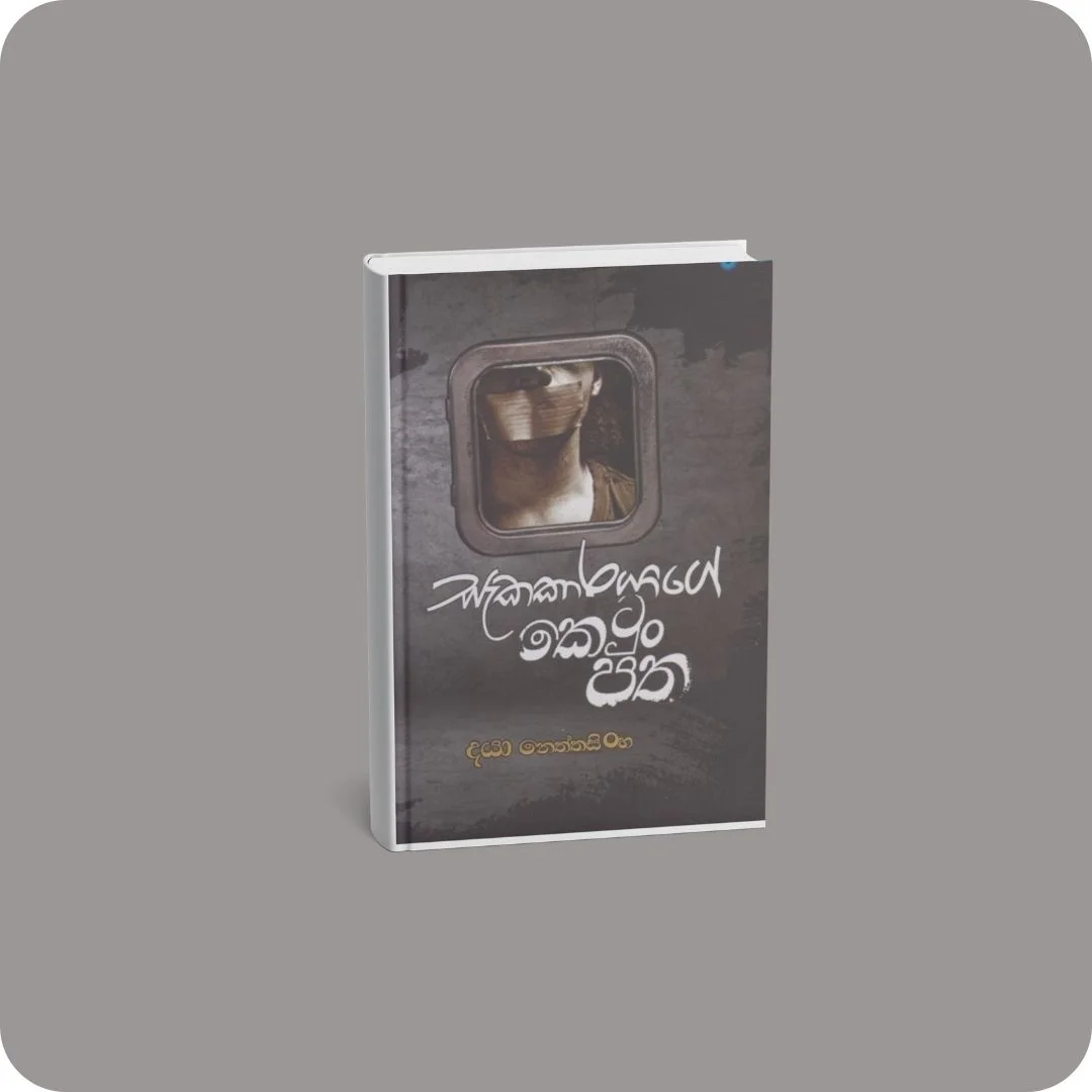 සැකකාරයාගේ කෙටුං පත | YEVOBAY Sri Lanka