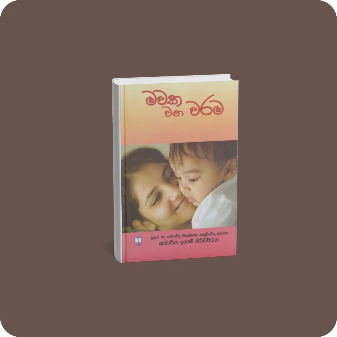 මවක වන වරම | YEVOBAY Sri Lanka
