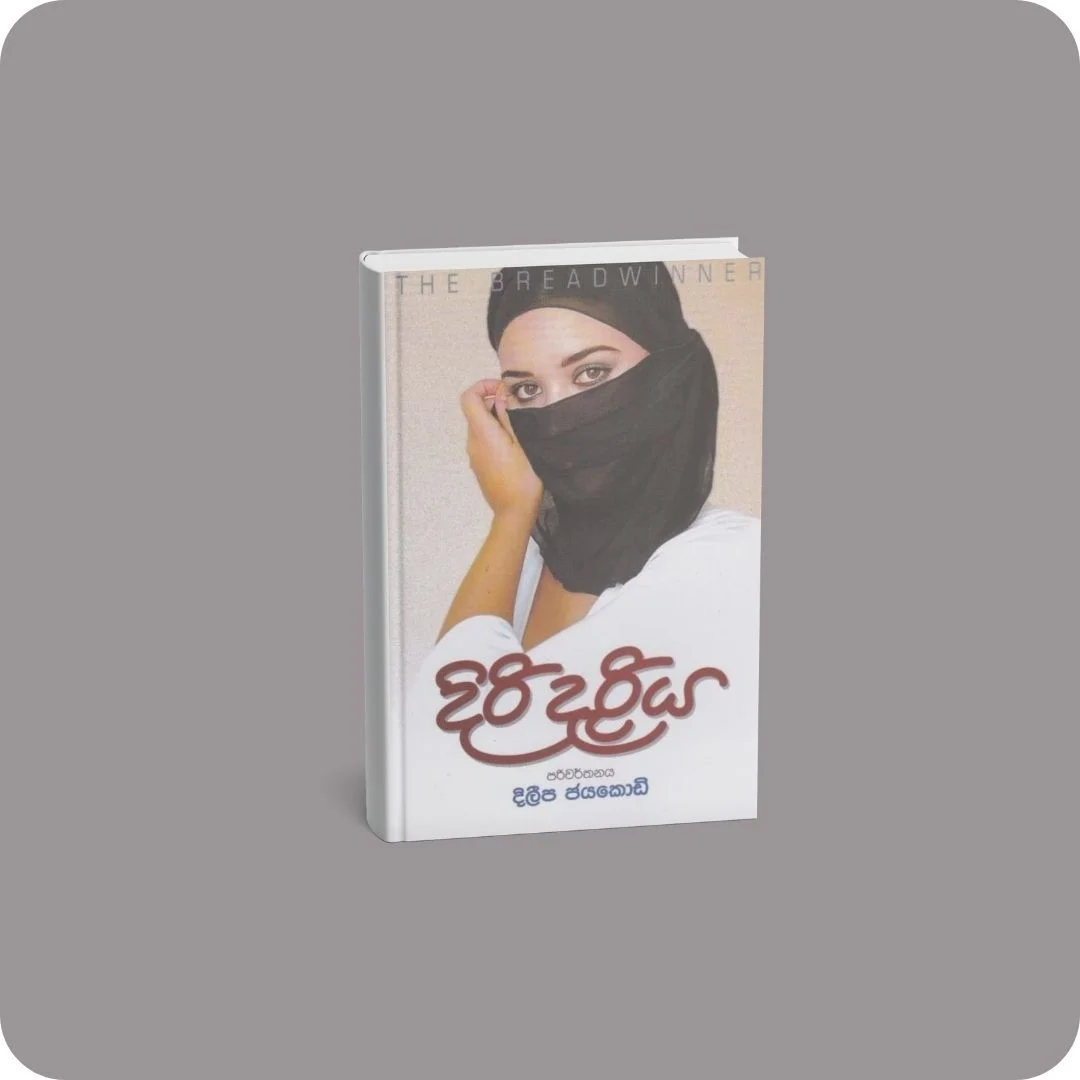 දිරි දැරිය | YEVOBAY Sri Lanka