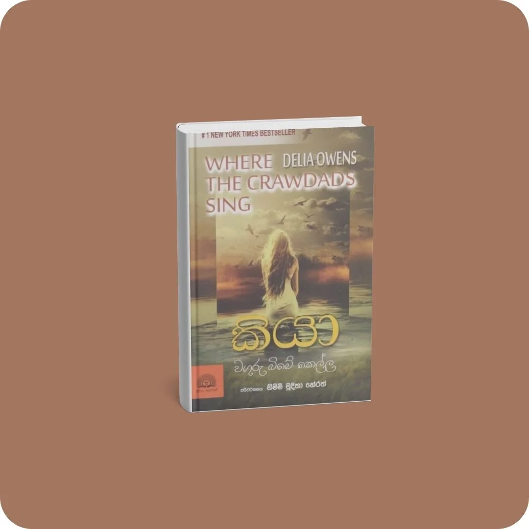 කියා - වගුරු බිමේ කෙල්ල | YEVOBAY Sri Lanka