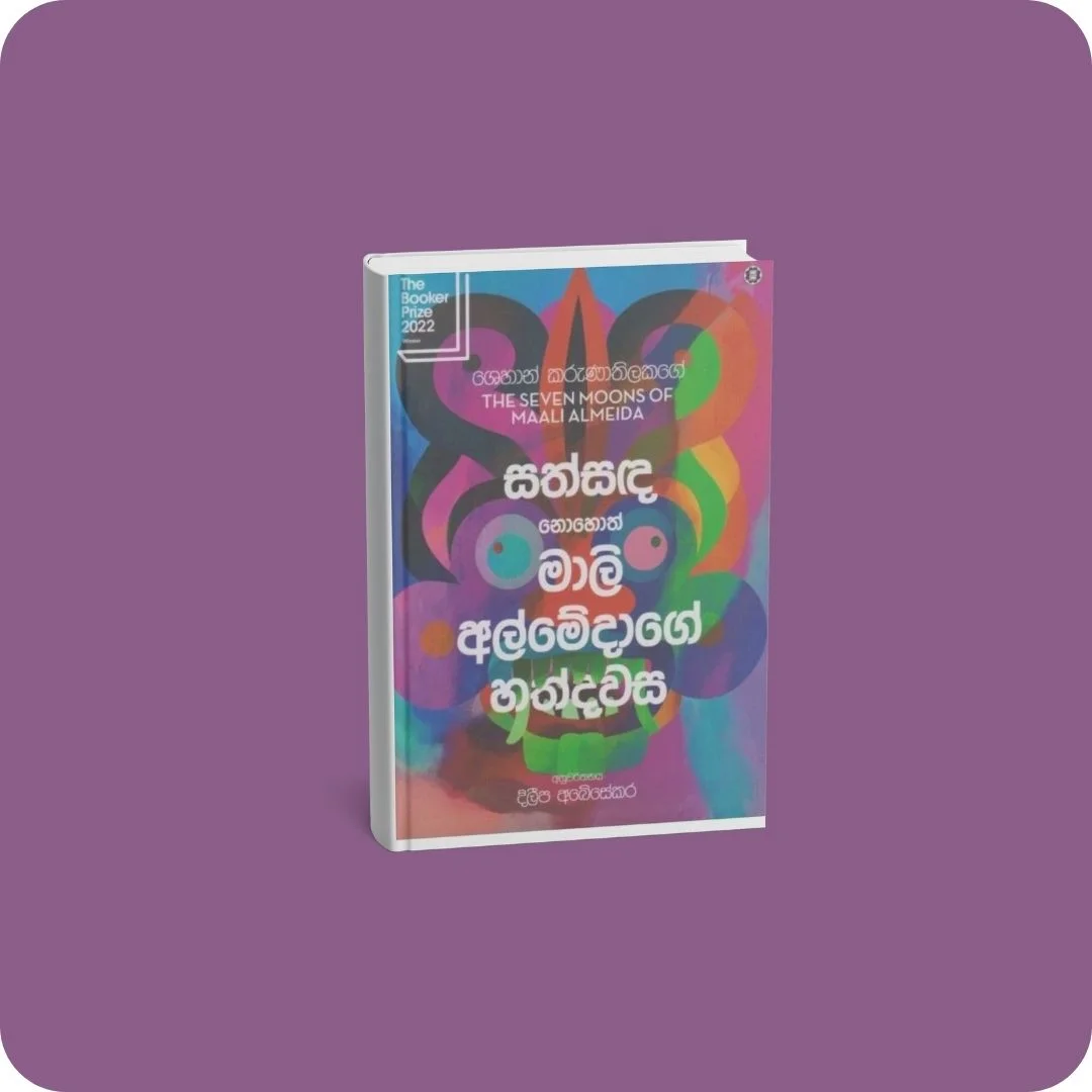 සත්සඳ නොහොත් මාලි අල්මේදාගේ හත්දවස | YEVOBAY Sri Lanka