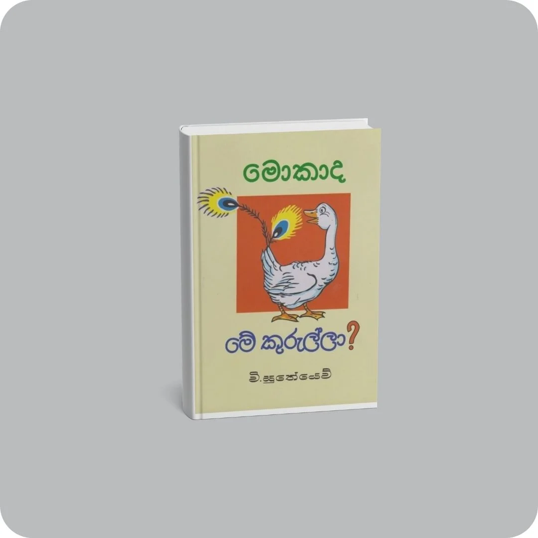 මොකාද මේ කුරුල්ලා? | YEVOBAY Sri Lanka