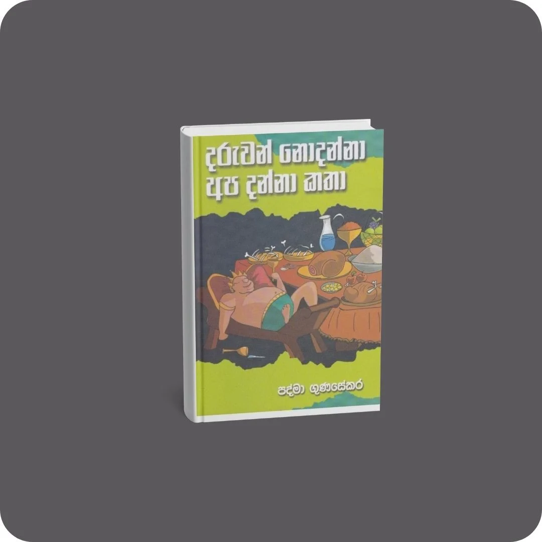 දරුවන් නොදන්නා අප දන්නා කතා | YEVOBAY Sri Lanka